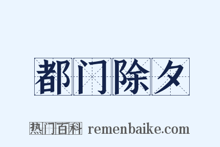 都门除夕是什么意思的图片